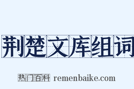 荆楚文库组词是什么意思的图片